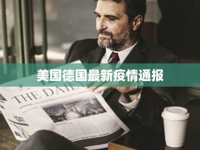 美国德国最新疫情通报