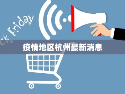 疫情地区杭州最新消息