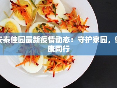 安泰佳园最新疫情动态：守护家园，健康同行