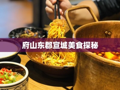 府山东郡宣城美食探秘