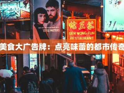 美食大广告牌：点亮味蕾的都市传奇