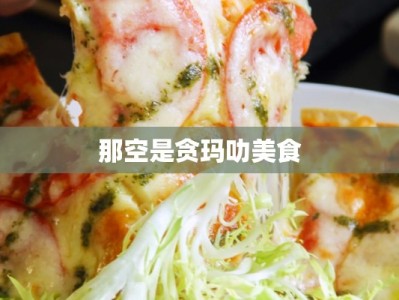 那空是贪玛叻美食