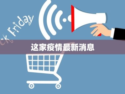 这家疫情最新消息