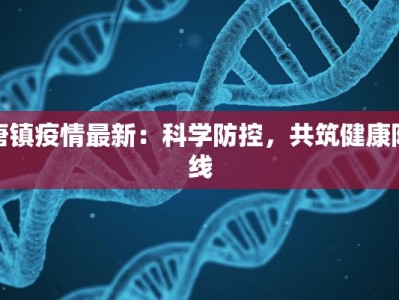 瓮安疫情实况最新