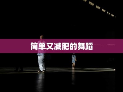 简单又减肥的舞蹈