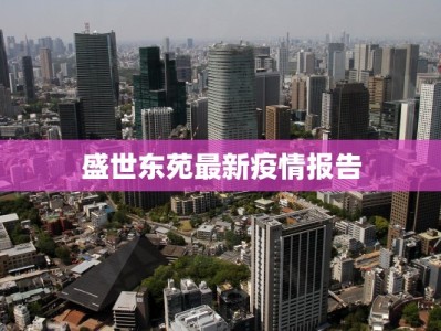 盛世东苑最新疫情报告