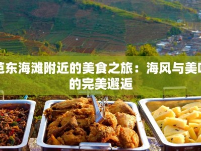 芭东海滩附近的美食之旅：海风与美味的完美邂逅
