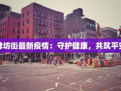 牌坊街最新疫情：守护健康，共筑平安