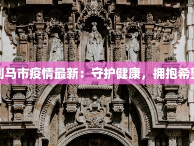 光谷区疫情最新：科学防控，共筑健康防线