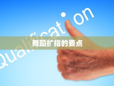 舞蹈扩指的要点