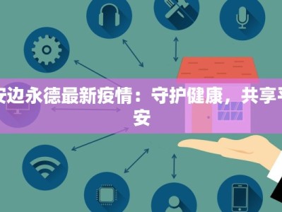 藤原最新疫情消息