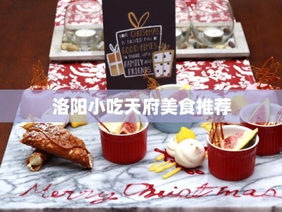 洛阳小吃天府美食推荐