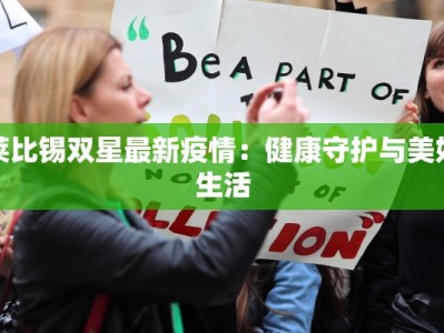 莱比锡双星最新疫情：健康守护与美好生活