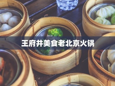 王府井美食老北京火锅