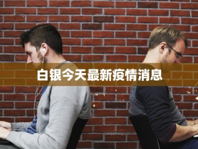 白银今天最新疫情消息