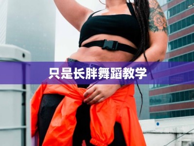只是长胖舞蹈教学