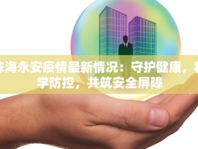 湖州最新疫情最新通知