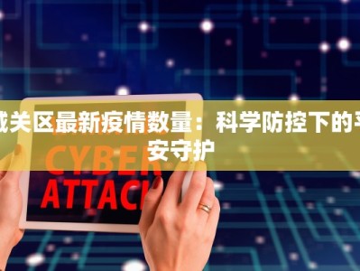 最新疫情江苏阜宁：守护健康，拥抱安心生活