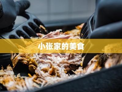 小张家的美食