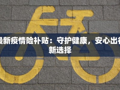 汶川疫情通告最新