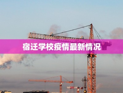 宿迁学校疫情最新情况