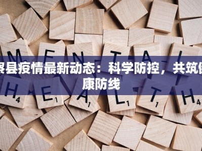 察县疫情最新动态：科学防控，共筑健康防线