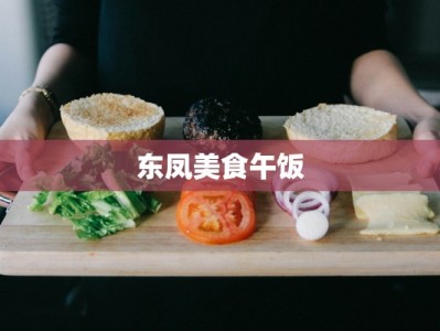 东凤美食午饭