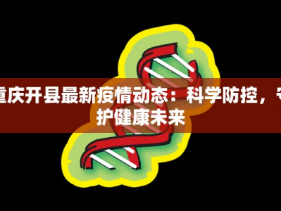 重庆开县最新疫情动态：科学防控，守护健康未来