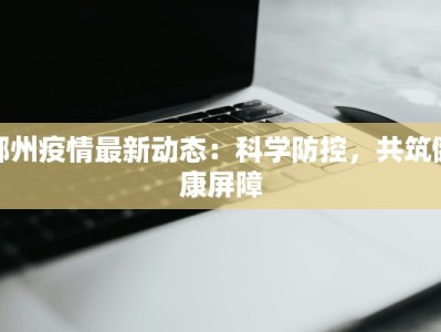 胶州疫情最新通知