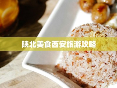 陕北美食西安旅游攻略