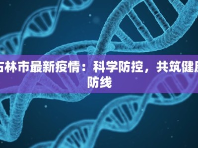 古林市最新疫情：科学防控，共筑健康防线
