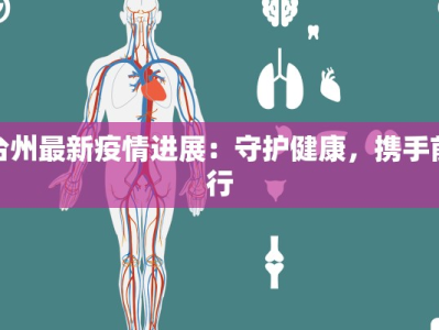 台州最新疫情进展：守护健康，携手前行