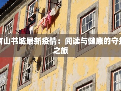 南山书城最新疫情：阅读与健康的守护之旅