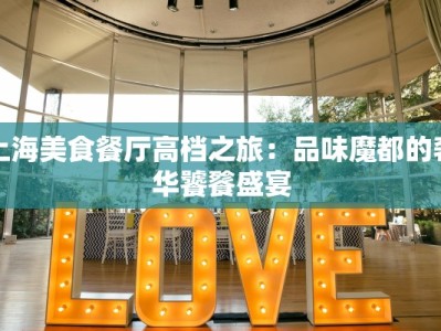 上海美食餐厅高档之旅：品味魔都的奢华饕餮盛宴