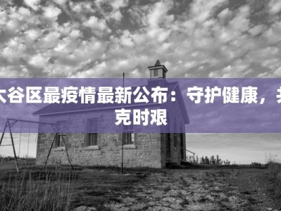 晋城疫情概况最新