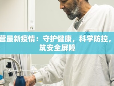 湛江最新疫情通报