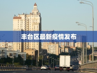 丰台区最新疫情发布