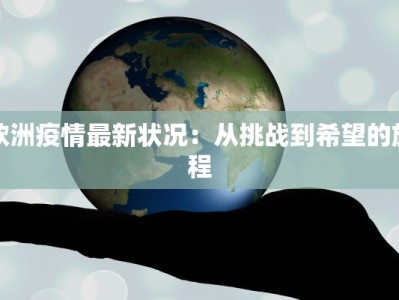 欧洲疫情最新状况：从挑战到希望的旅程