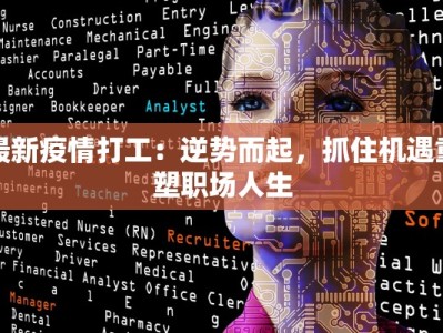 最新疫情打工：逆势而起，抓住机遇重塑职场人生