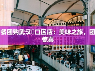 中餐团购武汉硚口区店：美味之旅，团购惊喜