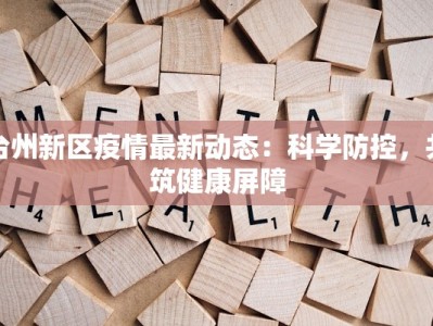 台州新区疫情最新动态：科学防控，共筑健康屏障