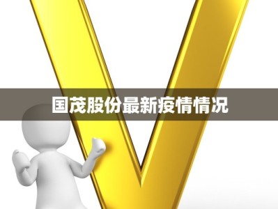 国茂股份最新疫情情况