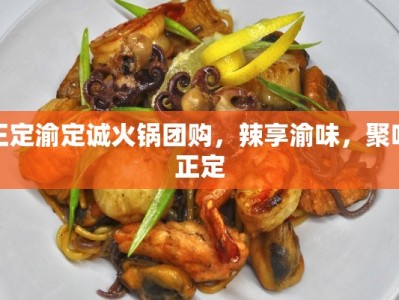 正定渝定诚火锅团购，辣享渝味，聚味正定