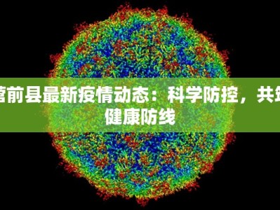 营前县最新疫情动态：科学防控，共筑健康防线