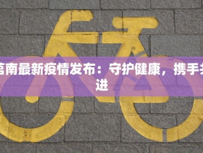 莒南最新疫情发布：守护健康，携手共进