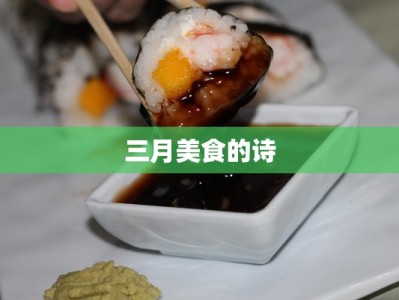 三月美食的诗