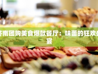 济南团购美食爆款餐厅：味蕾的狂欢盛宴