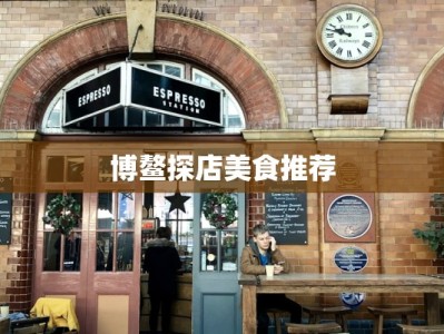 博鳌探店美食推荐