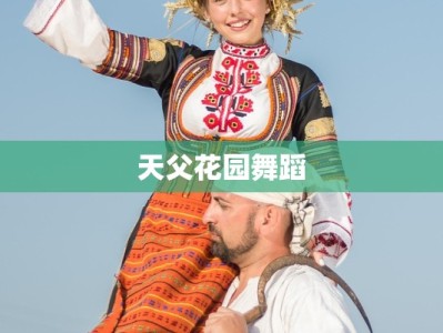 天父花园舞蹈