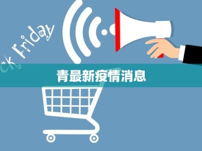 青最新疫情消息